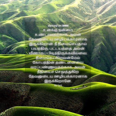 Picture 04 - ரோமர் 13:4 TAMIRV - உனக்கு நன்மை - Bible Verse Picture
