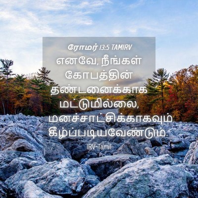 Picture 04 - ரோமர் 13:5 TAMIRV - எனவே, நீங்கள் - Bible Verse Picture