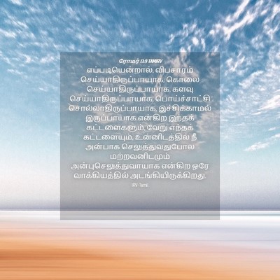 Picture 04 - ரோமர் 13:9 TAMIRV - எப்படியென்றால், - Bible Verse Picture