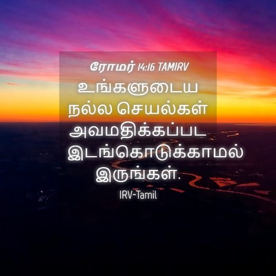 Picture 04 - ரோமர் 14:16 TAMIRV - உங்களுடைய நல்ல - Bible Verse Picture