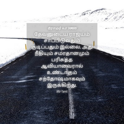 Picture 04 - ரோமர் 14:17 TAMIRV - தேவனுடைய ராஜ்யம் - Bible Verse Picture