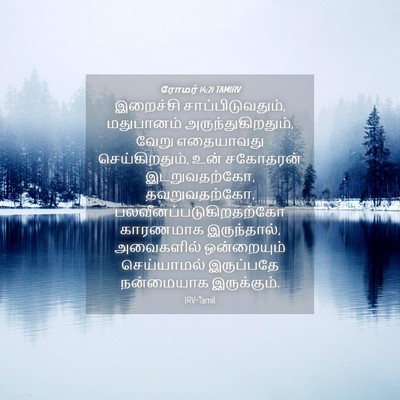 Picture 04 - ரோமர் 14:21 TAMIRV - இறைச்சி - Bible Verse Picture