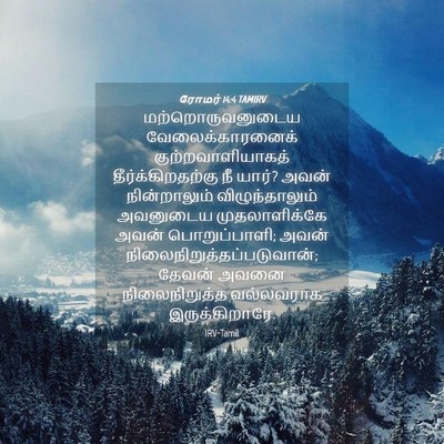 Picture 04 - ரோமர் 14:4 TAMIRV - மற்றொருவனுடைய - Bible Verse Picture