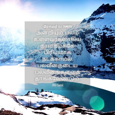 Picture 04 - ரோமர் 15:1 TAMIRV - அன்றியும், பலம் - Bible Verse Picture