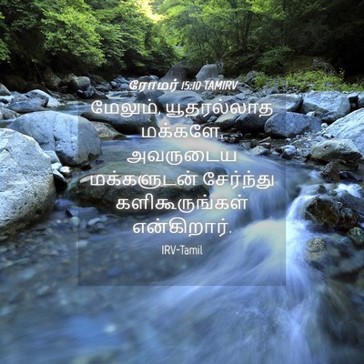 Picture 04 - ரோமர் 15:10 TAMIRV - மேலும், யூதரல்லாத - Bible Verse Picture