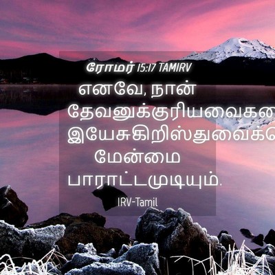 Picture 04 - ரோமர் 15:17 TAMIRV - எனவே, நான் - Bible Verse Picture