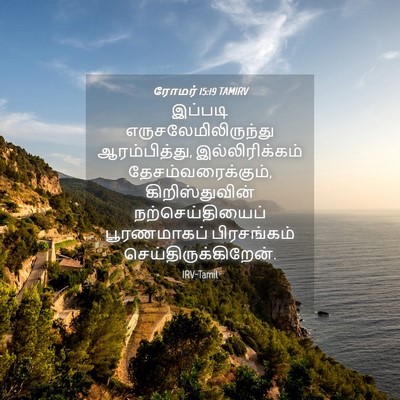 Picture 04 - ரோமர் 15:19 TAMIRV - இப்படி - Bible Verse Picture