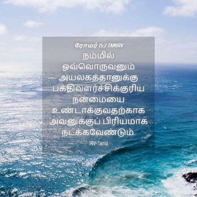 Picture 04 - ரோமர் 15:2 TAMIRV - நம்மில் - Bible Verse Picture