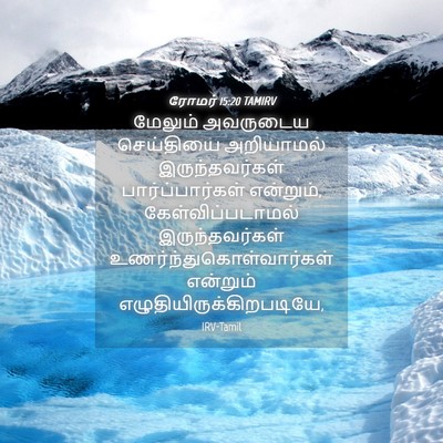 Picture 04 - ரோமர் 15:20 TAMIRV - மேலும் அவருடைய - Bible Verse Picture