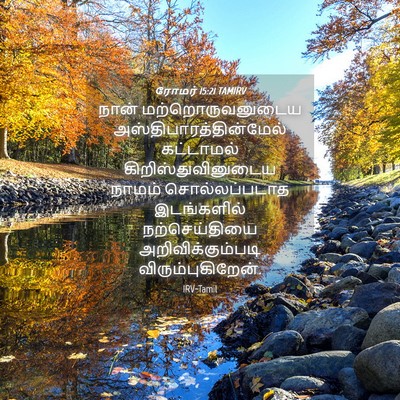Picture 04 - ரோமர் 15:21 TAMIRV - நான் - Bible Verse Picture