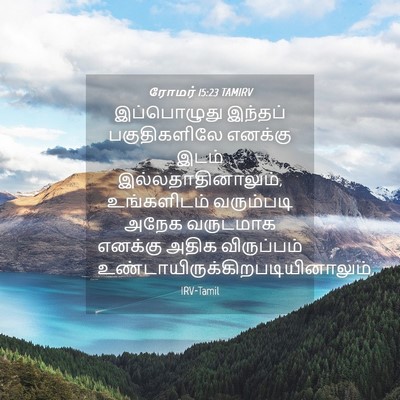 Picture 04 - ரோமர் 15:23 TAMIRV - இப்பொழுது இந்தப் - Bible Verse Picture