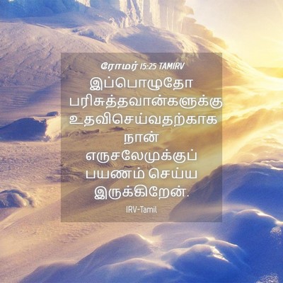 Picture 04 - ரோமர் 15:25 TAMIRV - இப்பொழுதோ - Bible Verse Picture