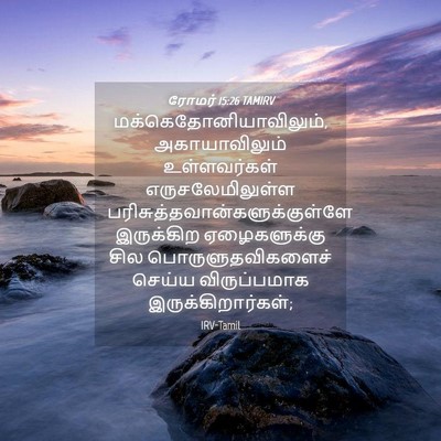 Picture 04 - ரோமர் 15:26 TAMIRV -  - Bible Verse Picture