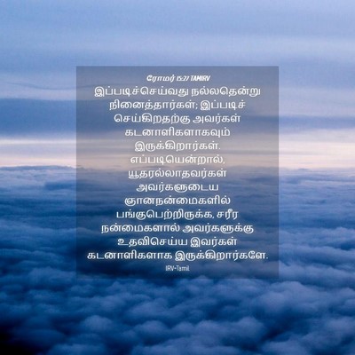 Picture 04 - ரோமர் 15:27 TAMIRV - இப்படிச்செய்வது - Bible Verse Picture