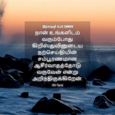 Picture 04 - ரோமர் 15:29 TAMIRV - நான் உங்களிடம் - Bible Verse Picture