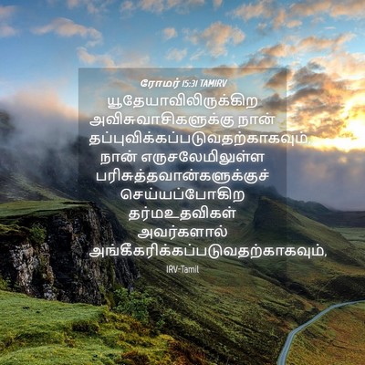 Picture 04 - ரோமர் 15:31 TAMIRV -  - Bible Verse Picture