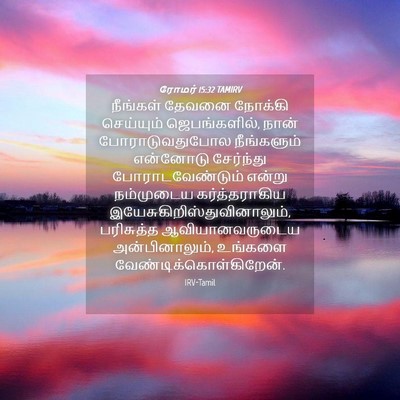 Picture 04 - ரோமர் 15:32 TAMIRV - நீங்கள் தேவனை - Bible Verse Picture