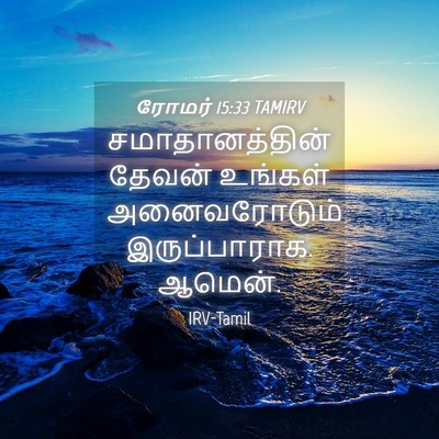 Picture 04 - ரோமர் 15:33 TAMIRV - சமாதானத்தின் - Bible Verse Picture