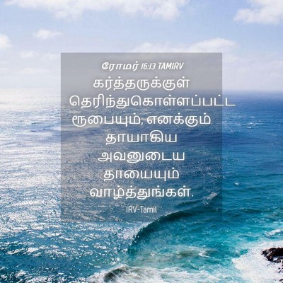 Picture 04 - ரோமர் 16:13 TAMIRV - கர்த்தருக்குள் - Bible Verse Picture