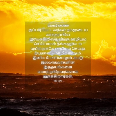 Picture 04 - ரோமர் 16:18 TAMIRV -  - Bible Verse Picture