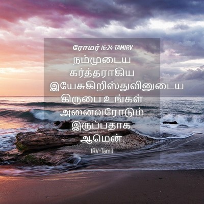Picture 04 - ரோமர் 16:24 TAMIRV - நம்முடைய - Bible Verse Picture