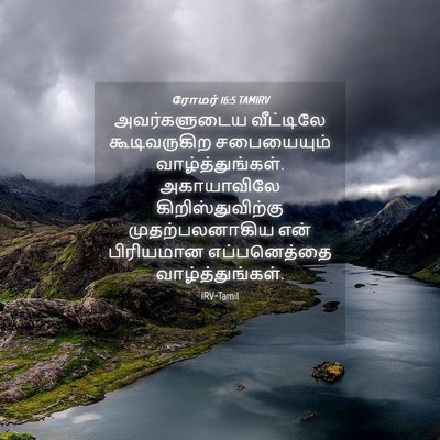 Picture 04 - ரோமர் 16:5 TAMIRV - அவர்களுடைய - Bible Verse Picture