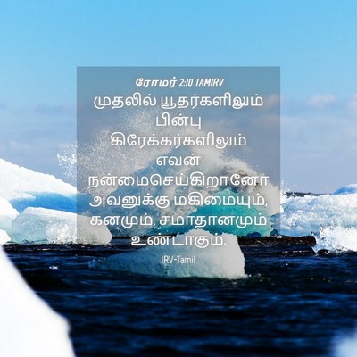 Picture 04 - ரோமர் 2:10 TAMIRV - முதலில் - Bible Verse Picture