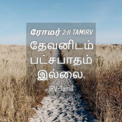 Picture 04 - ரோமர் 2:11 TAMIRV - தேவனிடம் - Bible Verse Picture