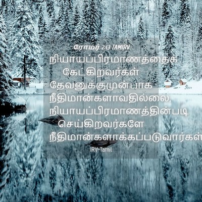Picture 04 - ரோமர் 2:13 TAMIRV -  - Bible Verse Picture