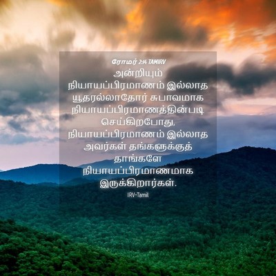 Picture 04 - ரோமர் 2:14 TAMIRV - அன்றியும் - Bible Verse Picture