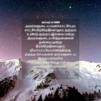 Picture 04 - ரோமர் 2:15 TAMIRV - அவர்களுடைய - Bible Verse Picture