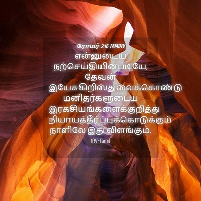 Picture 04 - ரோமர் 2:16 TAMIRV - என்னுடைய - Bible Verse Picture
