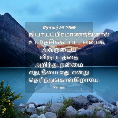 Picture 04 - ரோமர் 2:18 TAMIRV -  - Bible Verse Picture