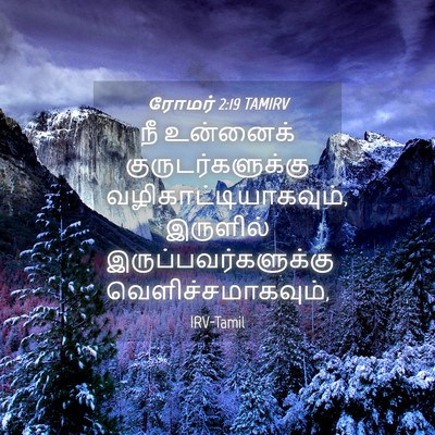Picture 04 - ரோமர் 2:19 TAMIRV - நீ உன்னைக் - Bible Verse Picture