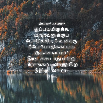 Picture 04 - ரோமர் 2:21 TAMIRV - இப்படியிருக்க, - Bible Verse Picture