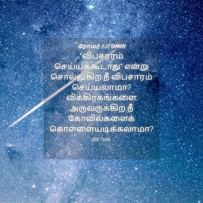 Picture 04 - ரோமர் 2:22 TAMIRV - “விபசாரம் - Bible Verse Picture