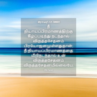 Picture 04 - ரோமர் 2:25 TAMIRV - நீ - Bible Verse Picture