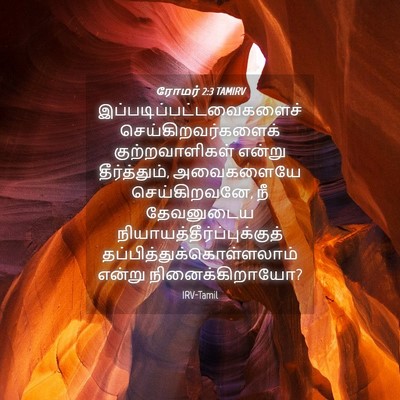 Picture 04 - ரோமர் 2:3 TAMIRV -  - Bible Verse Picture