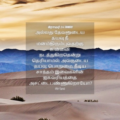 Picture 04 - ரோமர் 2:4 TAMIRV - அல்லது தேவனுடைய - Bible Verse Picture