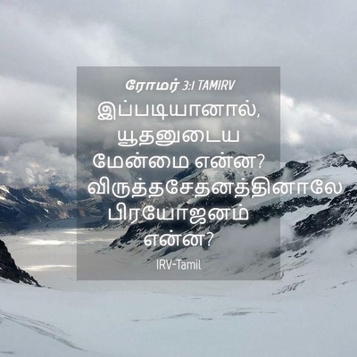 Picture 04 - ரோமர் 3:1 TAMIRV - இப்படியானால், - Bible Verse Picture