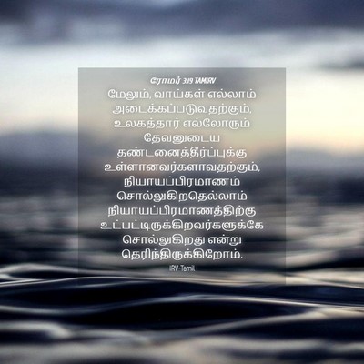 Picture 04 - ரோமர் 3:19 TAMIRV - மேலும், வாய்கள் - Bible Verse Picture