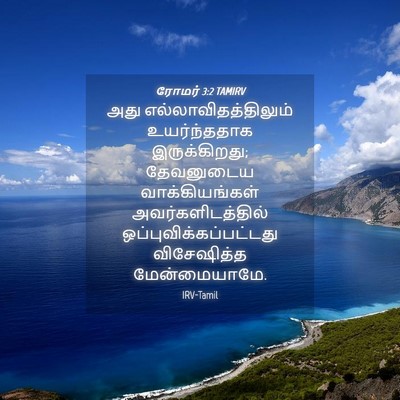 Picture 04 - ரோமர் 3:2 TAMIRV - அது - Bible Verse Picture