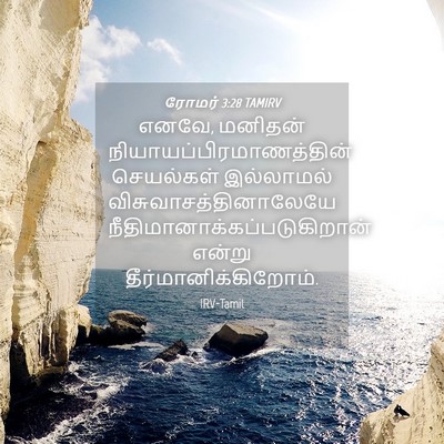 Picture 04 - ரோமர் 3:28 TAMIRV - எனவே, மனிதன் - Bible Verse Picture