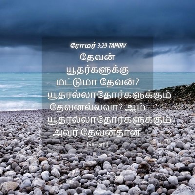 Picture 04 - ரோமர் 3:29 TAMIRV - தேவன் - Bible Verse Picture