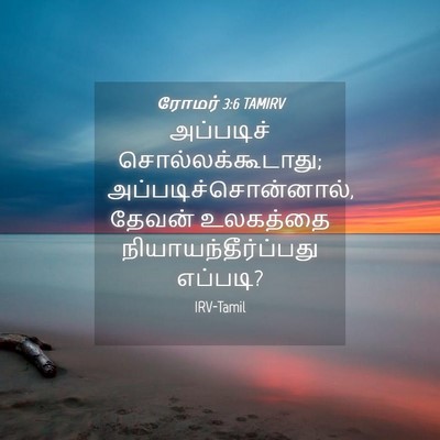 Picture 04 - ரோமர் 3:6 TAMIRV - அப்படிச் - Bible Verse Picture