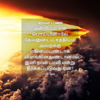 Picture 04 - ரோமர் 3:7 TAMIRV - அன்றியும், என் - Bible Verse Picture