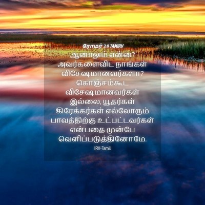 Picture 04 - ரோமர் 3:9 TAMIRV - ஆனாலும் என்ன? - Bible Verse Picture