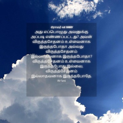 Picture 04 - ரோமர் 4:10 TAMIRV - அது எப்பொழுது - Bible Verse Picture