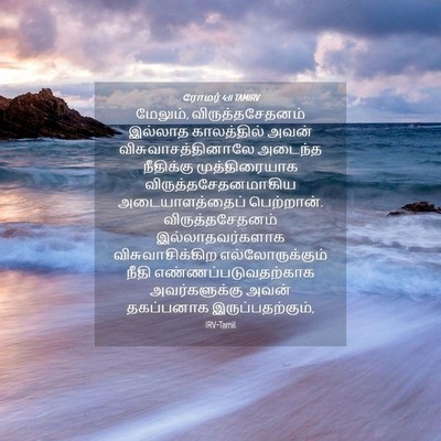 Picture 04 - ரோமர் 4:11 TAMIRV - மேலும், - Bible Verse Picture