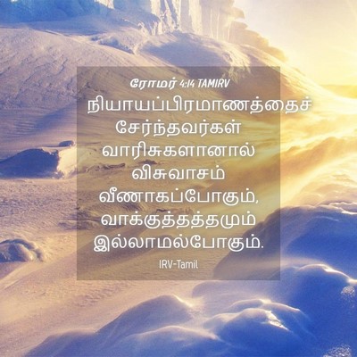 Picture 04 - ரோமர் 4:14 TAMIRV -  - Bible Verse Picture